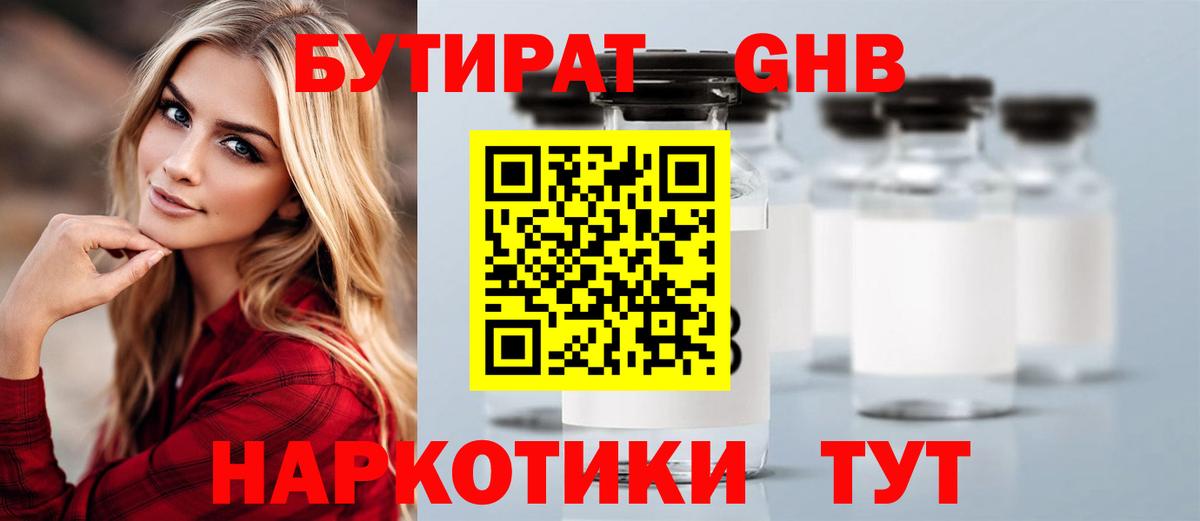 БУТИРАТ GHB  Бутират  Гатчина  Вход с VPN 